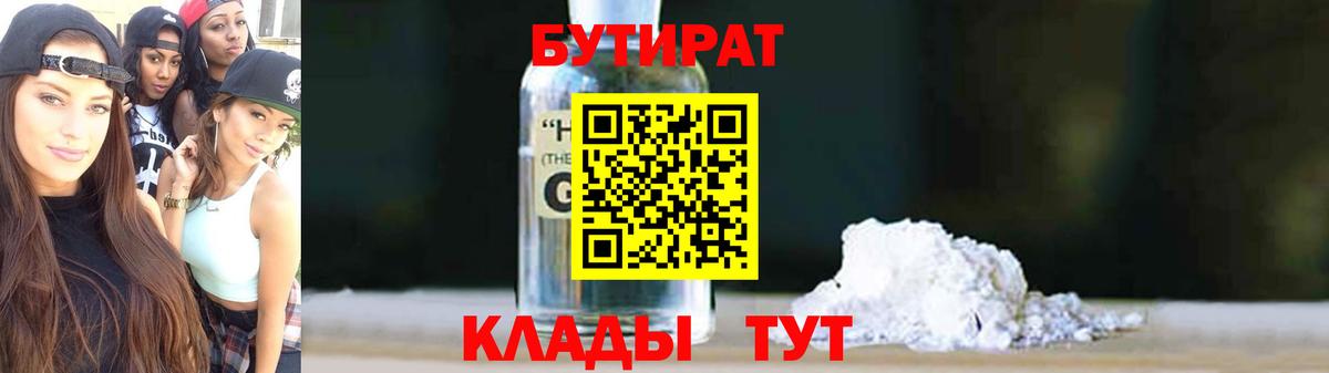 Бутират  БУТИРАТ BDO  Вход с VPN  Новоуральск 
