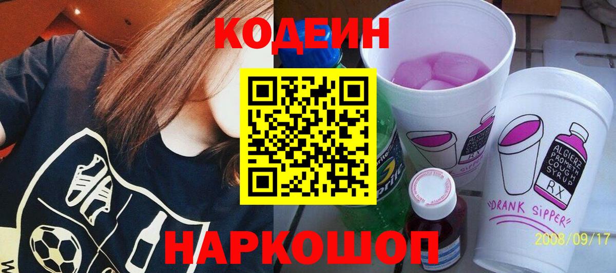 Новоуральск  Кодеиновый сироп Lean напиток Lean (лин)  Кодеиновый сироп Lean Purple Drank  Вход с VPN 